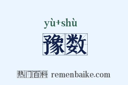 豫数是什么意思的图片